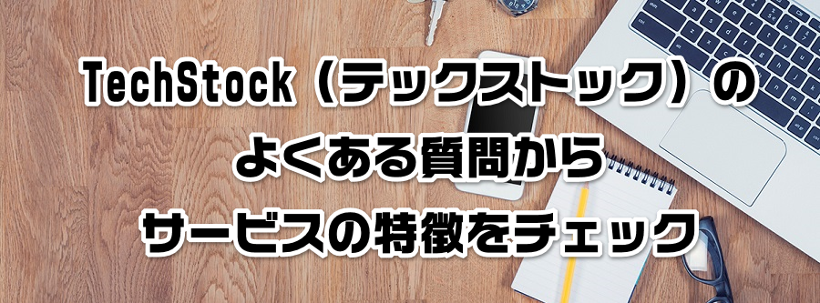 TechStock(テックストック)のよくある質問からサービスの特徴をチェック